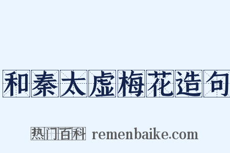 和秦太虚梅花造句是什么意思的图片